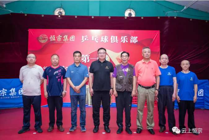 恒宗集团乒乓球俱乐部正式成立暨第一届“恒宗杯”乒乓球团体赛隆重举行